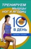 Тренируем мышцы ног и ягодиц. 10 мин в день
