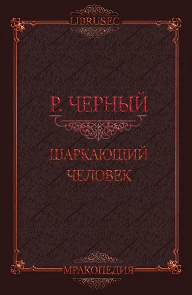 Чёрный. Шаркающий человек