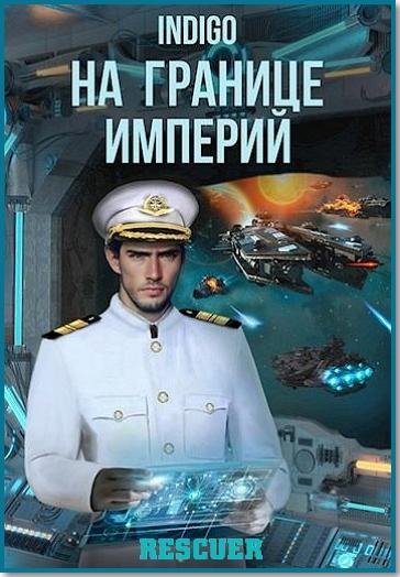 Цикл На границе империй [23 книги]