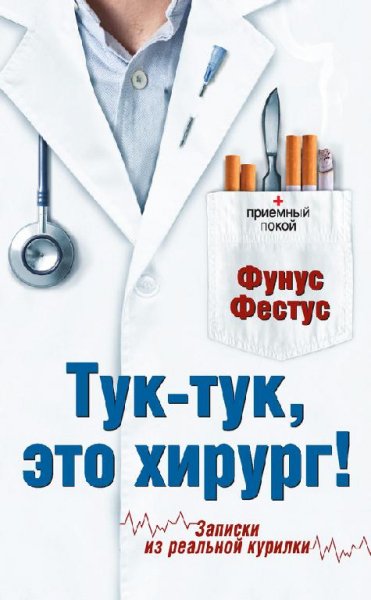 Тук-тук это хирург