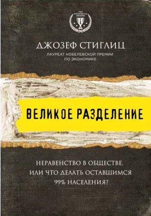 Великое разделение. Неравенство в обществе