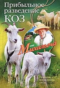 Прибыльное разведение коз. Породы кормле