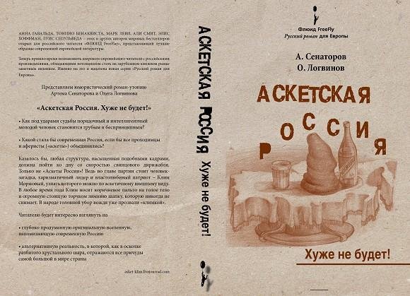 Senatorov L. Asketskaya Rossiya Huche ne
