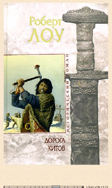 Р.Лоу. Дорога китов bid98391 original b3045