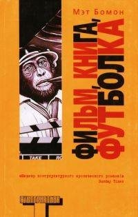 Бомонт - Фильм книга футболка