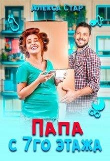 Алекса Стар-Папа с седьмого этажа