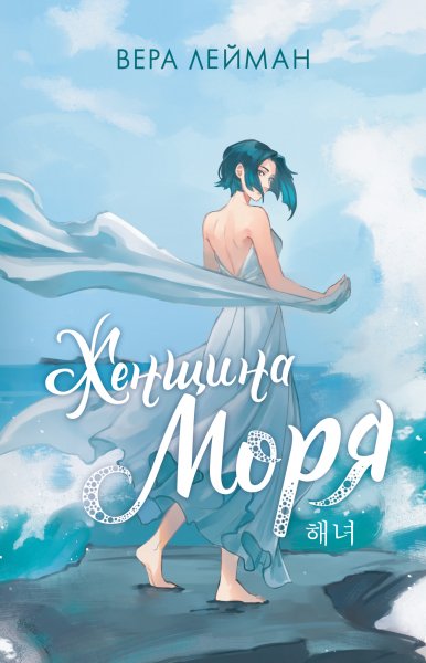 Лейман Вера. Женщина моря