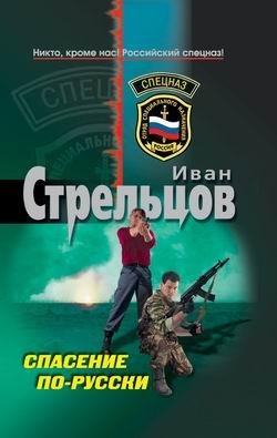 Стрельцов.Спасение по-русски