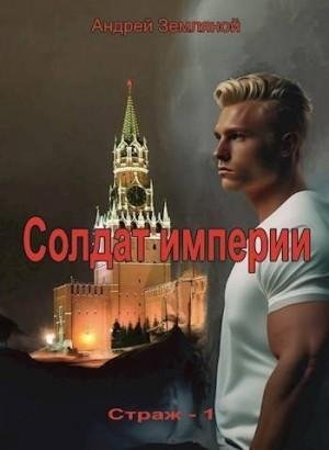 Земляной Андрей Солдат Империи