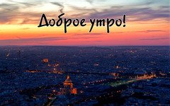 Доброе утро