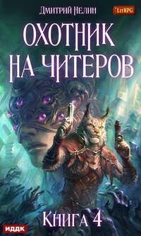 Охотник на Читтеров 4