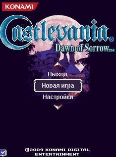 Castlevania Dawn of Sorrow(рус)