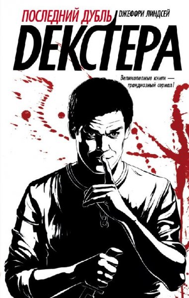 Джеффри Линдсей 7.«Последний дубль Декстера»