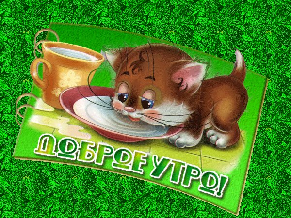 с добрым утром!