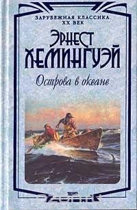 Эрнест Хемингуэй - Острова в океане