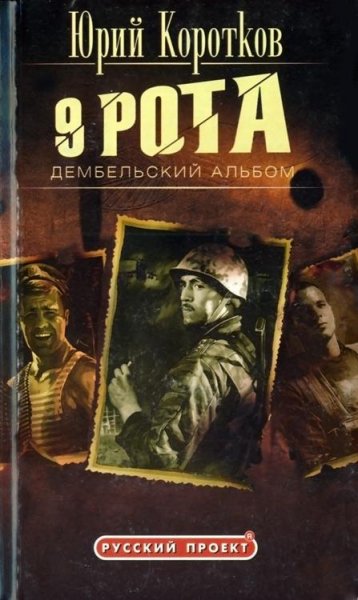 Korotkov Devyataya-rota-Dembelskiy-albom.284015
