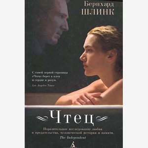 Чтец. Бернхард Шлинк(fb2) - e.ru