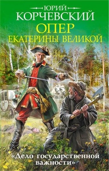 Корчевский. Опер Екатерины Великой. Дело государст