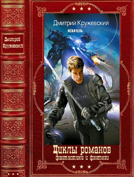 Кружевский Дмитрий. Искатель. Ассасин. Тихий шёпот звёзд