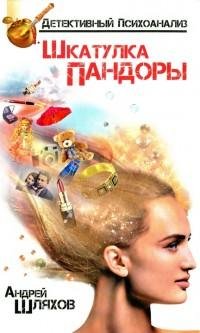 Андрей Шляхов - Психоаналитик. Шкатулка