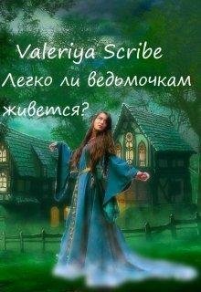 Легко ли ведьмочкам живется
