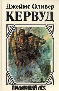 Кервуд - Пылающий лес