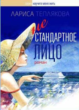 Лариса Теплякова Нестандартное лицо