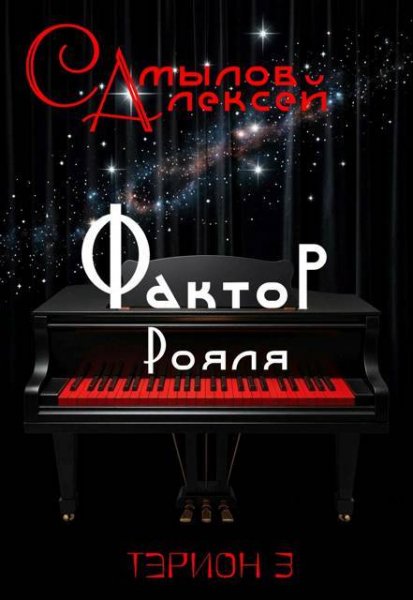 Алексей Самылов Фактор Рояля