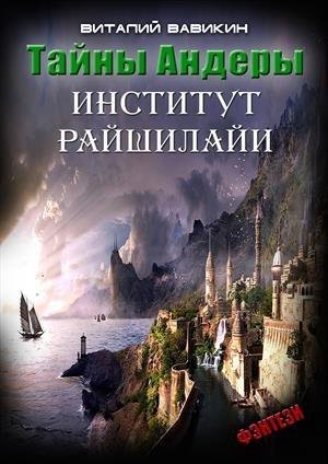 Виталий Вавикин - Тайны Андеры (Институт Рашилайи)