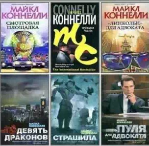 Майкл Коннелли - Собрание сочинений