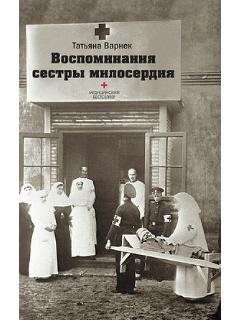 Т.Варнек-Воспоминания сестры милосердия