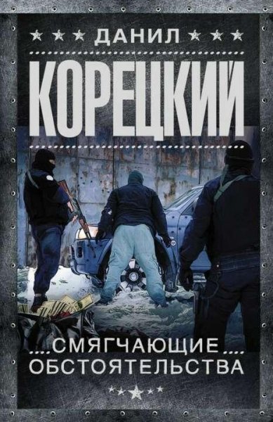 Корецкий Данил Опер Крылов 4