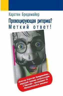 Провоцирующая риторика? Меткий ответ!
