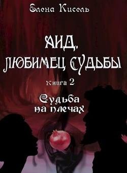 Аид, любимец Судьбы 2. Судьба на плечах