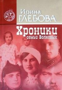 Ирина Глебова - Хроники семьи Волковых.f
