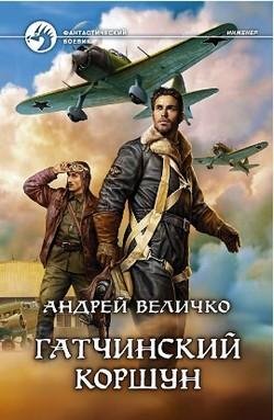 Величко Андрей - Гатчинский коршун