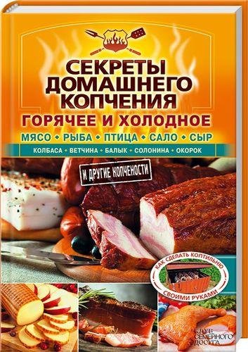 Секреты домашнего копчения