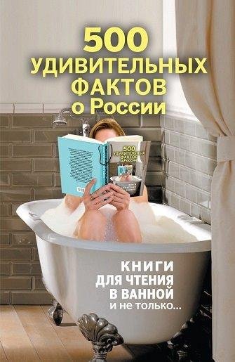 А. Гальчук - 500 удивительных фактов о России
