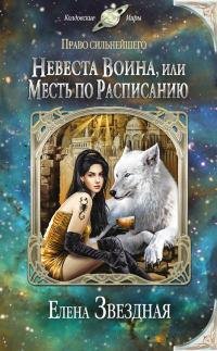 2.Невеста воина, или Месть по расписанию