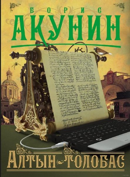 Акунин Борис Приключения магистра 1