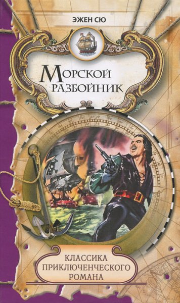 Mopcкой разбойник и торговцы неграми - Эжен Сю
