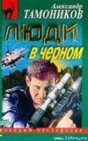 Люди в чёрном