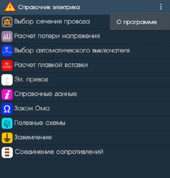 Справочник электрика ПРО 1.7.6