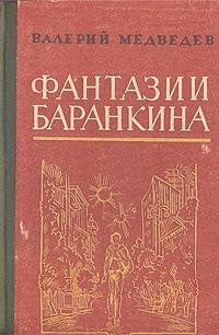 Медведев. Фантазии Баранкина