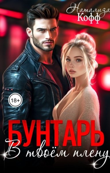 Натализа Кофф Бунтарь в твоём плену