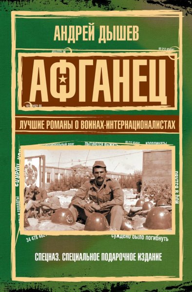 Дышев Андрей. Афганец