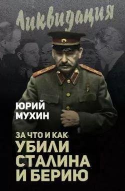 Юрий Мухин За что и как убили Сталина и Берию