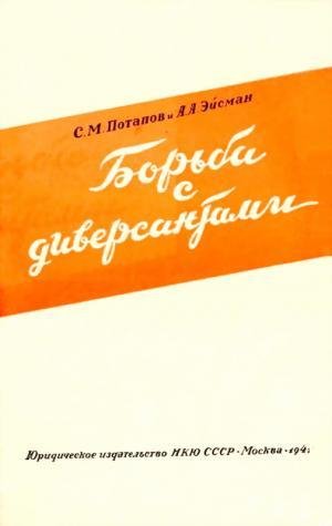 Potapov Borba s diversantami RuLit Net