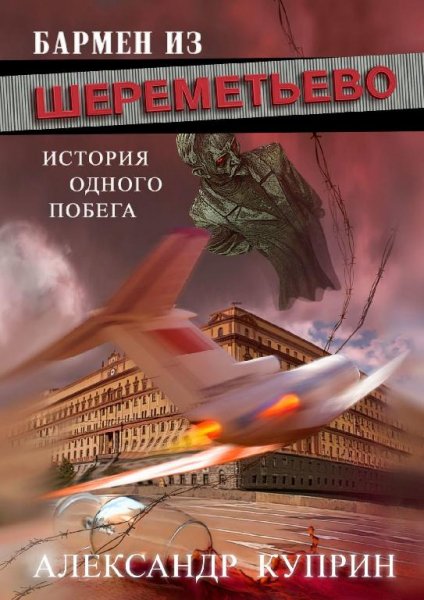 Александр Куприн. Бармен из Шереметьево. История одного побег