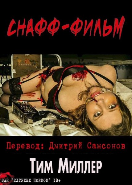Снафф фильм